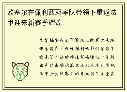 欧塞尔在佩利西耶率队带领下重返法甲迎来新赛季辉煌