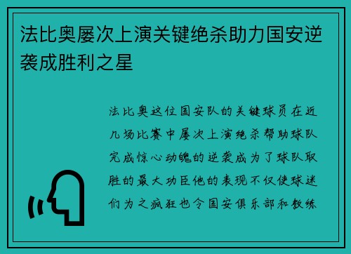 法比奥屡次上演关键绝杀助力国安逆袭成胜利之星 法比奥屡次上演关键绝杀助力国安逆袭成胜利之星