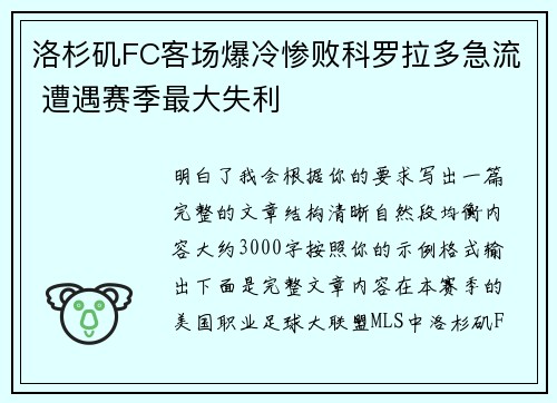 洛杉矶FC客场爆冷惨败科罗拉多急流 遭遇赛季最大失利
