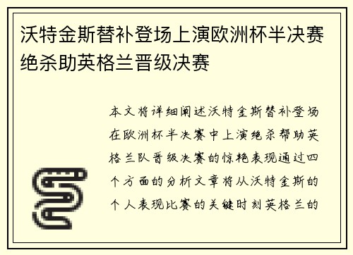 沃特金斯替补登场上演欧洲杯半决赛绝杀助英格兰晋级决赛
