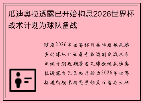 瓜迪奥拉透露已开始构思2026世界杯战术计划为球队备战 瓜迪奥拉透露已开始构思2026世界杯战术计划为球队备战