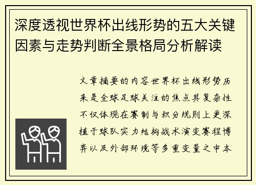 深度透视世界杯出线形势的五大关键因素与走势判断全景格局分析解读 深度透视世界杯出线形势的五大关键因素与走势判断全景格局分析解读
