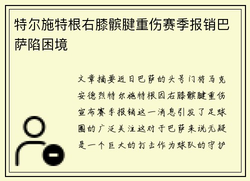 特尔施特根右膝髌腱重伤赛季报销巴萨陷困境 特尔施特根右膝髌腱重伤赛季报销巴萨陷困境
