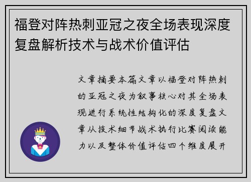 福登对阵热刺亚冠之夜全场表现深度复盘解析技术与战术价值评估 福登对阵热刺亚冠之夜全场表现深度复盘解析技术与战术价值评估