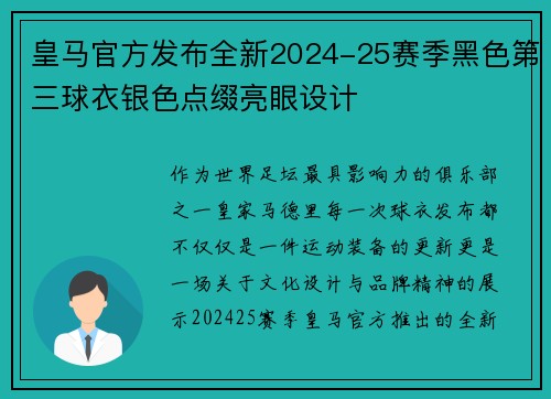 皇马官方发布全新2024-25赛季黑色第三球衣银色点缀亮眼设计