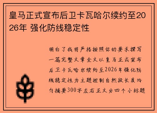 皇马正式宣布后卫卡瓦哈尔续约至2026年 强化防线稳定性 皇马正式宣布后卫卡瓦哈尔续约至2026年 强化防线稳定性