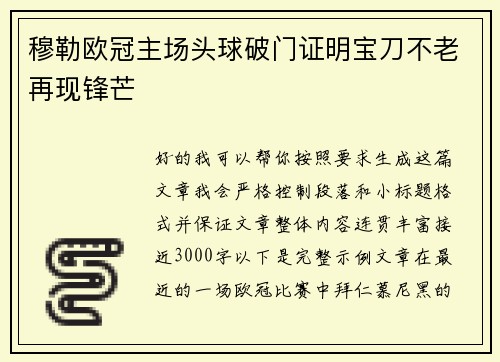 穆勒欧冠主场头球破门证明宝刀不老再现锋芒 穆勒欧冠主场头球破门证明宝刀不老再现锋芒