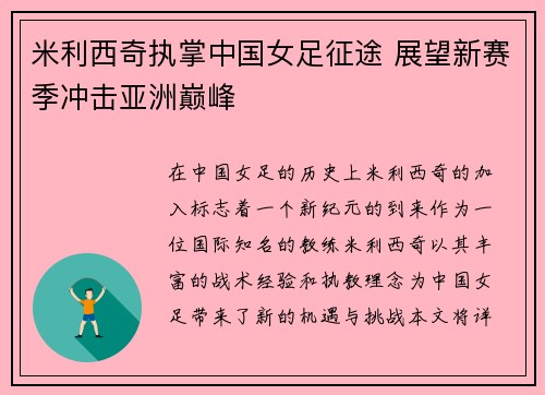 米利西奇执掌中国女足征途 展望新赛季冲击亚洲巅峰
