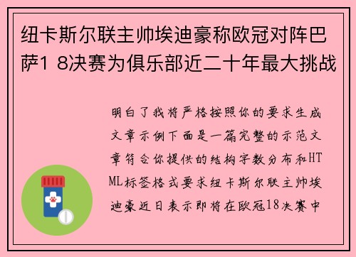 纽卡斯尔联主帅埃迪豪称欧冠对阵巴萨1 8决赛为俱乐部近二十年最大挑战
