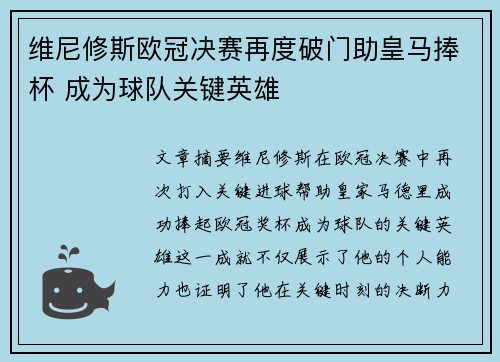 维尼修斯欧冠决赛再度破门助皇马捧杯 成为球队关键英雄