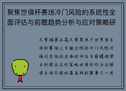 聚焦世俱杯赛场冷门风险的系统性全面评估与前瞻趋势分析与应对策略研究