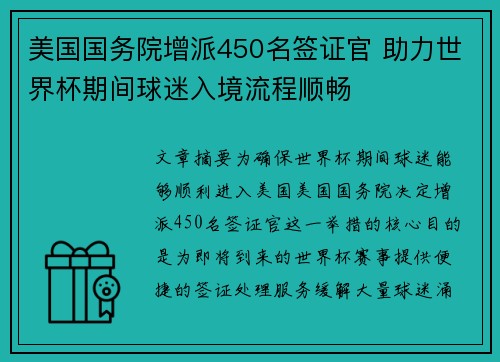 美国国务院增派450名签证官 助力世界杯期间球迷入境流程顺畅 美国国务院增派450名签证官 助力世界杯期间球迷入境流程顺畅