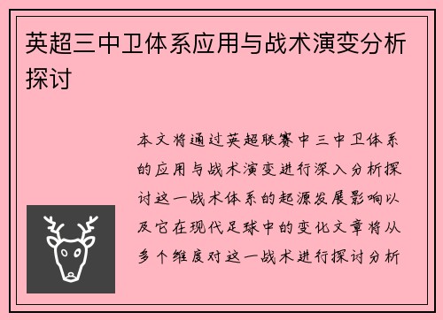 英超三中卫体系应用与战术演变分析探讨 英超三中卫体系应用与战术演变分析探讨