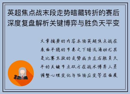 英超焦点战末段走势暗藏转折的赛后深度复盘解析关键博弈与胜负天平变化