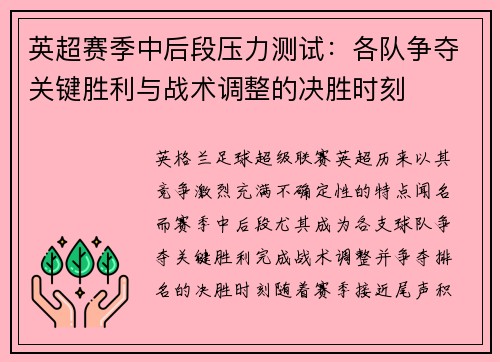 英超赛季中后段压力测试：各队争夺关键胜利与战术调整的决胜时刻