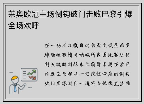 莱奥欧冠主场倒钩破门击败巴黎引爆全场欢呼
