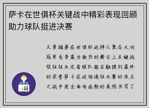 萨卡在世俱杯关键战中精彩表现回顾助力球队挺进决赛