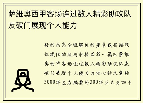 萨维奥西甲客场连过数人精彩助攻队友破门展现个人能力 萨维奥西甲客场连过数人精彩助攻队友破门展现个人能力