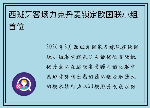 西班牙客场力克丹麦锁定欧国联小组首位