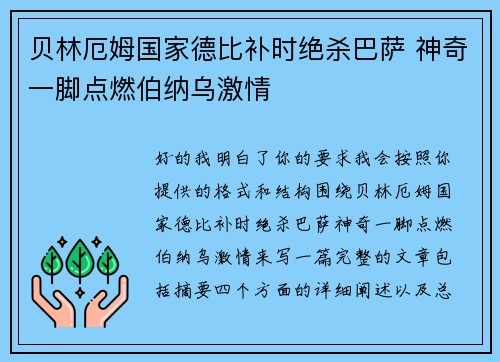 贝林厄姆国家德比补时绝杀巴萨 神奇一脚点燃伯纳乌激情