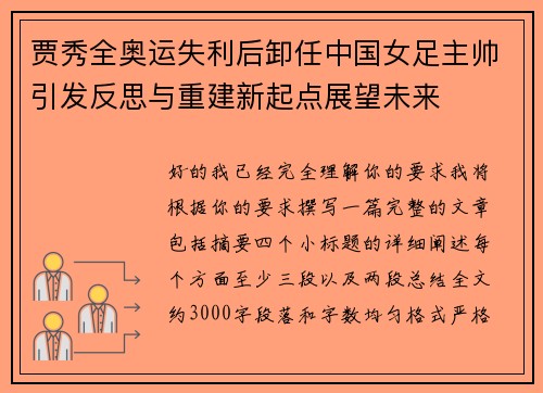 贾秀全奥运失利后卸任中国女足主帅引发反思与重建新起点展望未来 贾秀全奥运失利后卸任中国女足主帅引发反思与重建新起点展望未来