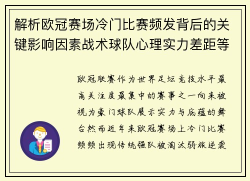 解析欧冠赛场冷门比赛频发背后的关键影响因素战术球队心理实力差距等 解析欧冠赛场冷门比赛频发背后的关键影响因素战术球队心理实力差距等