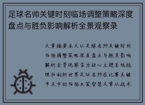 足球名帅关键时刻临场调整策略深度盘点与胜负影响解析全景观察录 足球名帅关键时刻临场调整策略深度盘点与胜负影响解析全景观察录