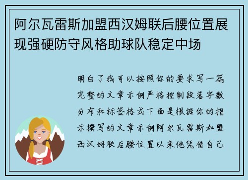 阿尔瓦雷斯加盟西汉姆联后腰位置展现强硬防守风格助球队稳定中场
