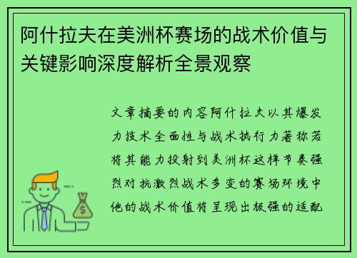 阿什拉夫在美洲杯赛场的战术价值与关键影响深度解析全景观察 阿什拉夫在美洲杯赛场的战术价值与关键影响深度解析全景观察