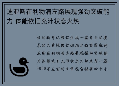 迪亚斯在利物浦左路展现强劲突破能力 体能依旧充沛状态火热 迪亚斯在利物浦左路展现强劲突破能力 体能依旧充沛状态火热