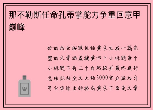 那不勒斯任命孔蒂掌舵力争重回意甲巅峰 那不勒斯任命孔蒂掌舵力争重回意甲巅峰