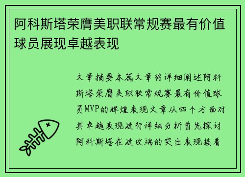 阿科斯塔荣膺美职联常规赛最有价值球员展现卓越表现
