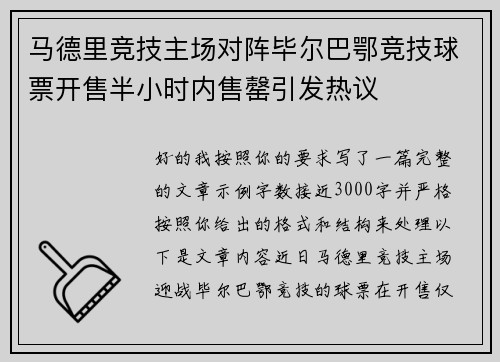 马德里竞技主场对阵毕尔巴鄂竞技球票开售半小时内售罄引发热议