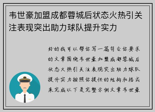 韦世豪加盟成都蓉城后状态火热引关注表现突出助力球队提升实力