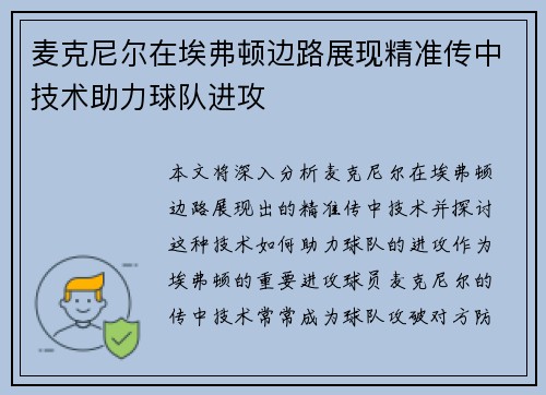 麦克尼尔在埃弗顿边路展现精准传中技术助力球队进攻
