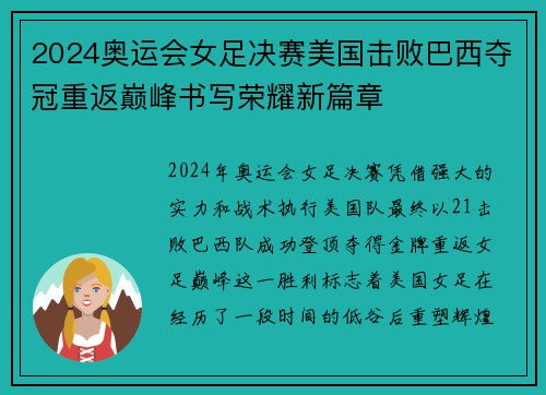 2024奥运会女足决赛美国击败巴西夺冠重返巅峰书写荣耀新篇章
