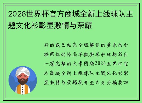 2026世界杯官方商城全新上线球队主题文化衫彰显激情与荣耀 2026世界杯官方商城全新上线球队主题文化衫彰显激情与荣耀