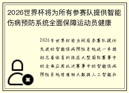 2026世界杯将为所有参赛队提供智能伤病预防系统全面保障运动员健康 2026世界杯将为所有参赛队提供智能伤病预防系统全面保障运动员健康