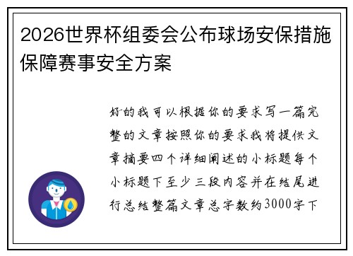 2026世界杯组委会公布球场安保措施保障赛事安全方案