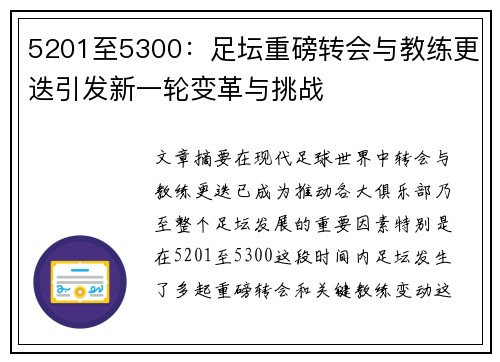 5201至5300：足坛重磅转会与教练更迭引发新一轮变革与挑战