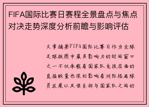 FIFA国际比赛日赛程全景盘点与焦点对决走势深度分析前瞻与影响评估