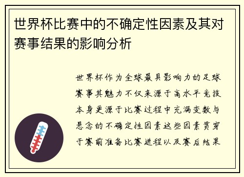 世界杯比赛中的不确定性因素及其对赛事结果的影响分析 世界杯比赛中的不确定性因素及其对赛事结果的影响分析