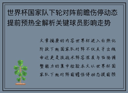 世界杯国家队下轮对阵前瞻伤停动态提前预热全解析关键球员影响走势