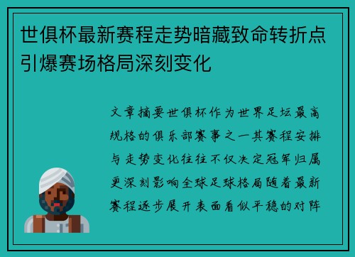 世俱杯最新赛程走势暗藏致命转折点引爆赛场格局深刻变化