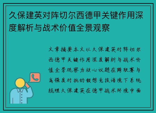 久保建英对阵切尔西德甲关键作用深度解析与战术价值全景观察 久保建英对阵切尔西德甲关键作用深度解析与战术价值全景观察