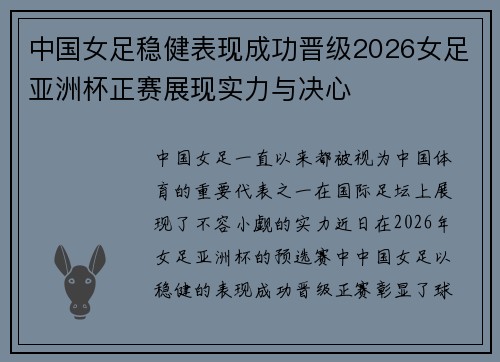 中国女足稳健表现成功晋级2026女足亚洲杯正赛展现实力与决心