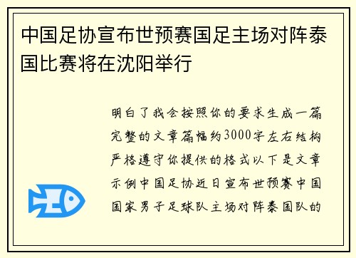 中国足协宣布世预赛国足主场对阵泰国比赛将在沈阳举行 中国足协宣布世预赛国足主场对阵泰国比赛将在沈阳举行