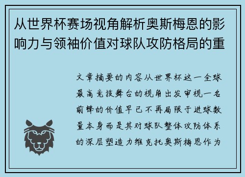 从世界杯赛场视角解析奥斯梅恩的影响力与领袖价值对球队攻防格局的重塑作用 从世界杯赛场视角解析奥斯梅恩的影响力与领袖价值对球队攻防格局的重塑作用