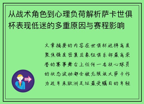 从战术角色到心理负荷解析萨卡世俱杯表现低迷的多重原因与赛程影响