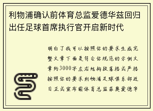 利物浦确认前体育总监爱德华兹回归出任足球首席执行官开启新时代